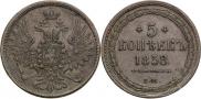 5 kopecks 1858 year