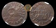 1 копейка 1716 года
