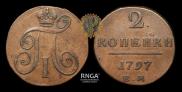 2 копейки 1797 года