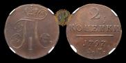 2 копейки 1797 года