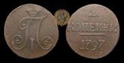 2 kopecks 1797 year