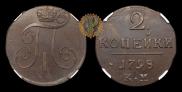 2 копейки 1798 года