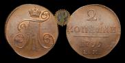 2 копейки 1799 года