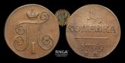 1 kopeck 1799 year