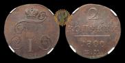 2 kopecks 1800 year