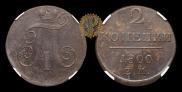 2 kopecks 1800 year