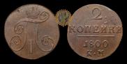 2 kopecks 1800 year