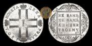 1 рубль 1801 года