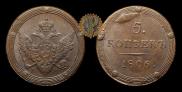 5 kopecks 1806 year