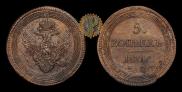 5 kopecks 1807 year