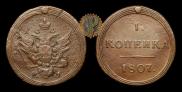 1 kopeck 1807 year
