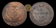 2 копейки 1812 года