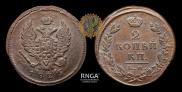 2 kopecks 1825 year