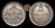 25 копеек 1830 года