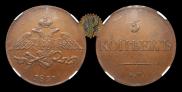 5 kopecks 1831 year