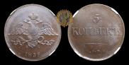 5 копеек 1835 года