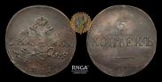 5 kopecks 1837 year