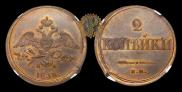 2 kopecks 1838 year