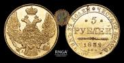 5 рублей 1839 года