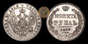 1 rouble 1840 year