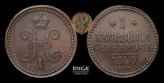 1 kopeck 1840 year