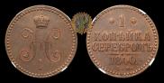 1 kopeck 1840 year