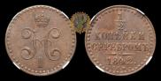 1/2 копейки 1842 года