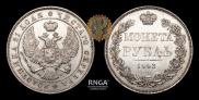 1 rouble 1843 year