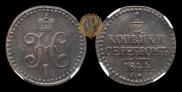 1/2 копейки 1844 года
