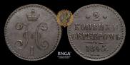 2 kopecks 1845 year