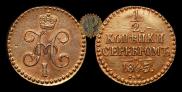 1/2 копейки 1845 года