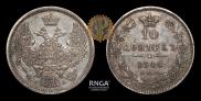 10 kopecks 1846 year