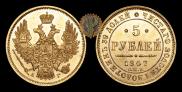 5 рублей 1847 года