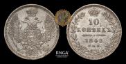 10 копеек 1848 года