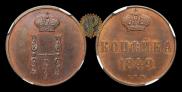 1 kopeck 1849 year