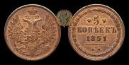 5 kopecks 1851 year