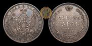 1 рубль 1854 года