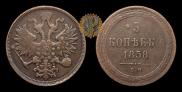 5 kopecks 1859 year
