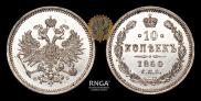 10 копеек 1860 года