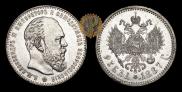 1 rouble 1887 year
