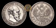 1 rouble 1893 year