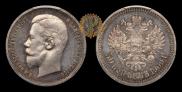 50 копеек 1909 года