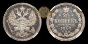 20 копеек 1907 года