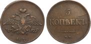 5 копеек 1835 года