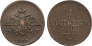 5 копеек 1837 года