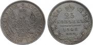 25 копеек 1848 года