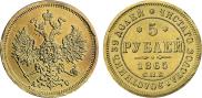 5 рублей 1865 года