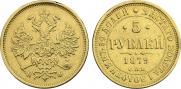 5 roubles 1879 year