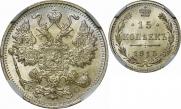 15 копеек 1915 года