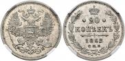 20 копеек 1862 года